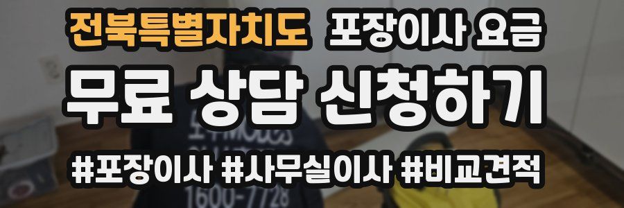 전북특별자치도 포장이사 요금