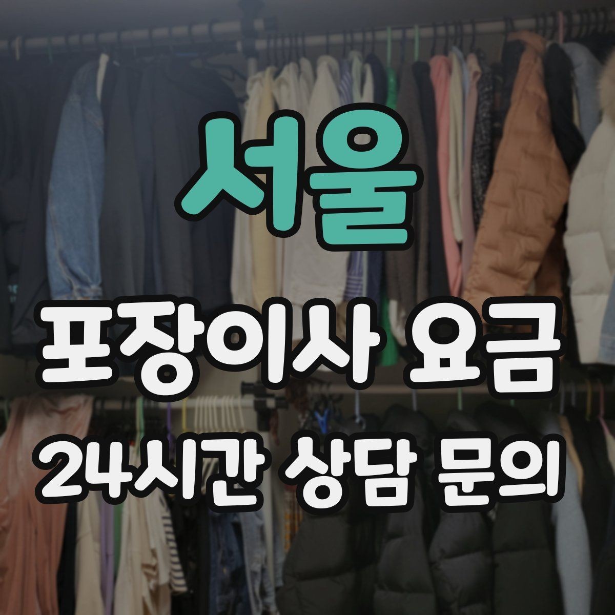 서울 포장이사 요금 옷 정리만 해도 절감 체감이 큰 이유