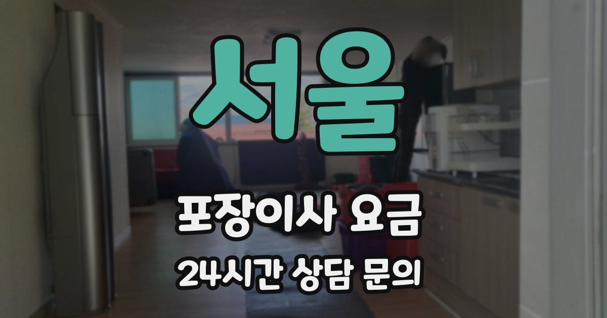 서울 포장이사 요금