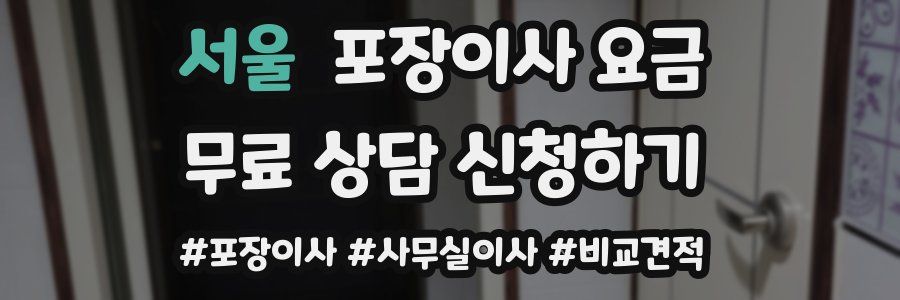 서울 포장이사 요금
