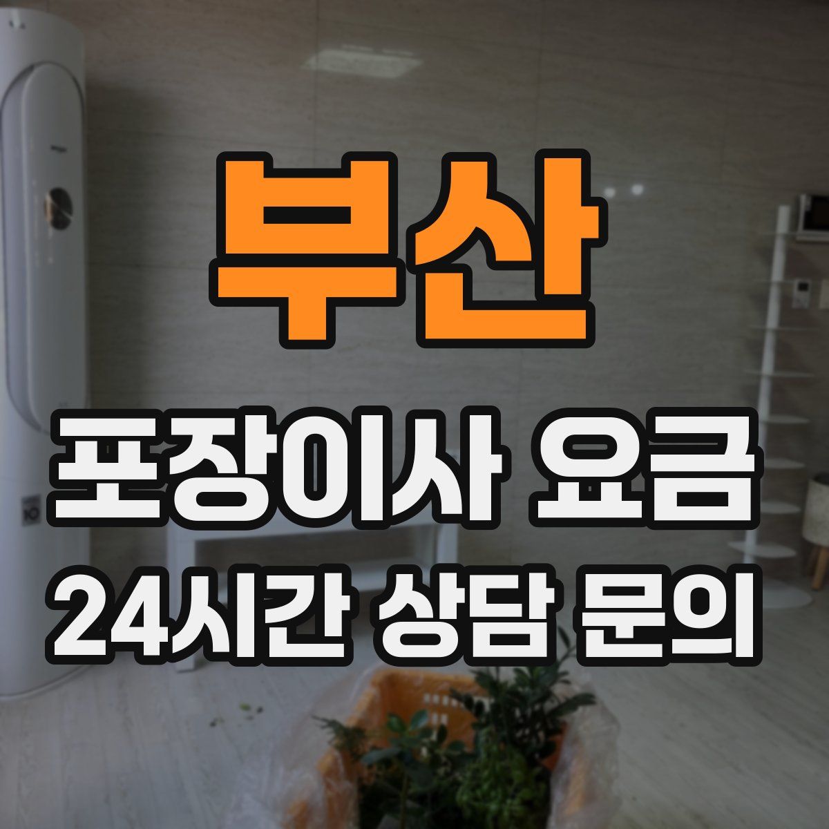 부산 포장이사 요금