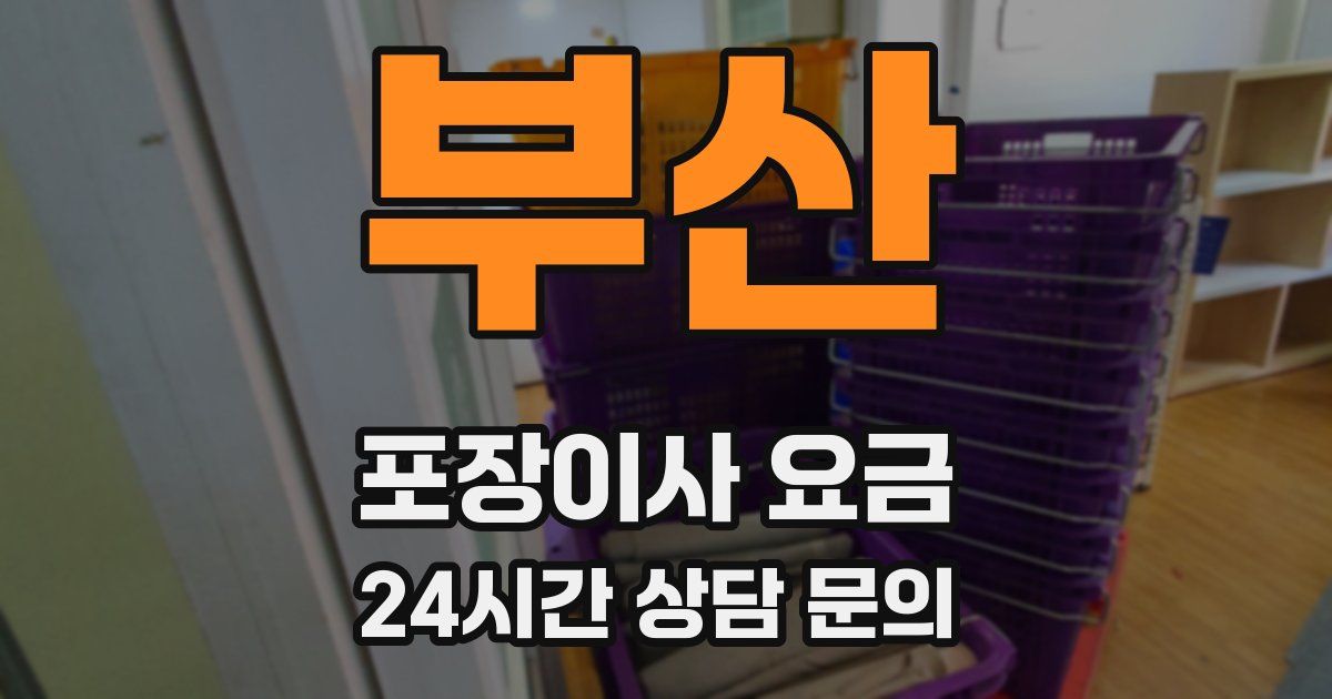 부산 포장이사 요금