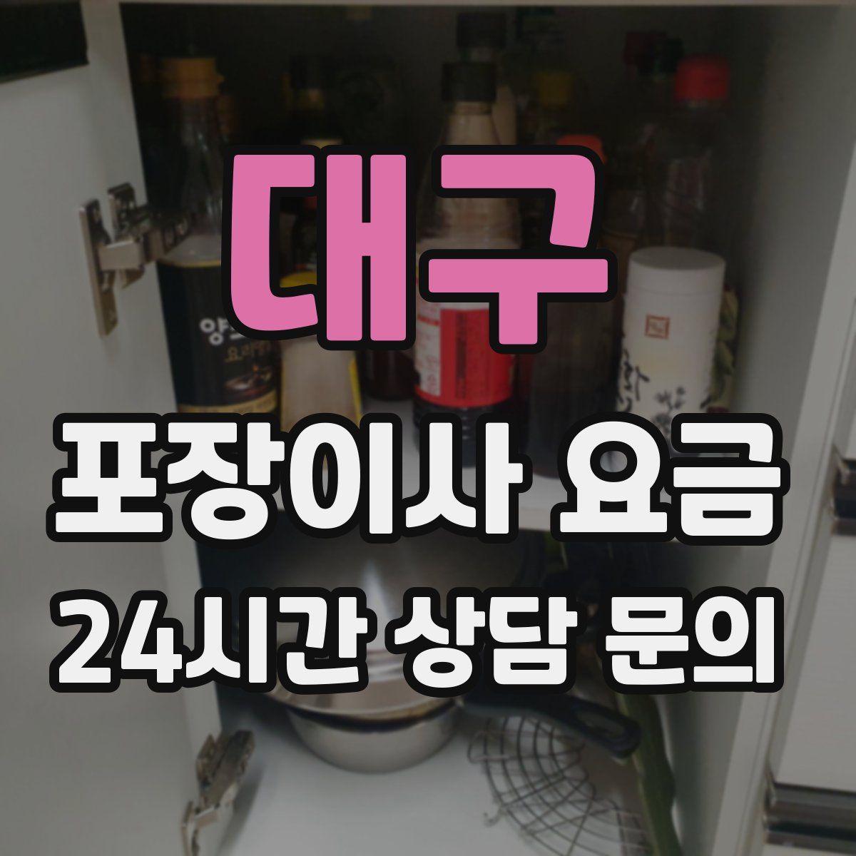 대구 포장이사 요금