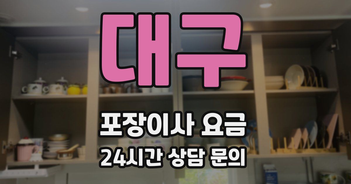 대구 포장이사 요금