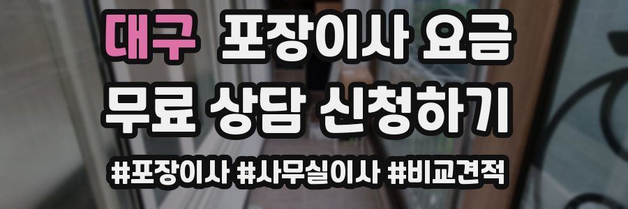 대구 포장이사 요금