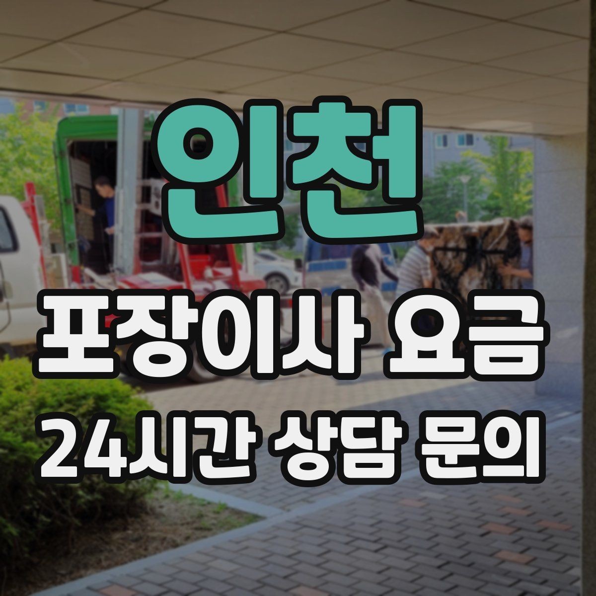 인천 포장이사 요금 작업 시간 제한이 있을 때 대처 방법