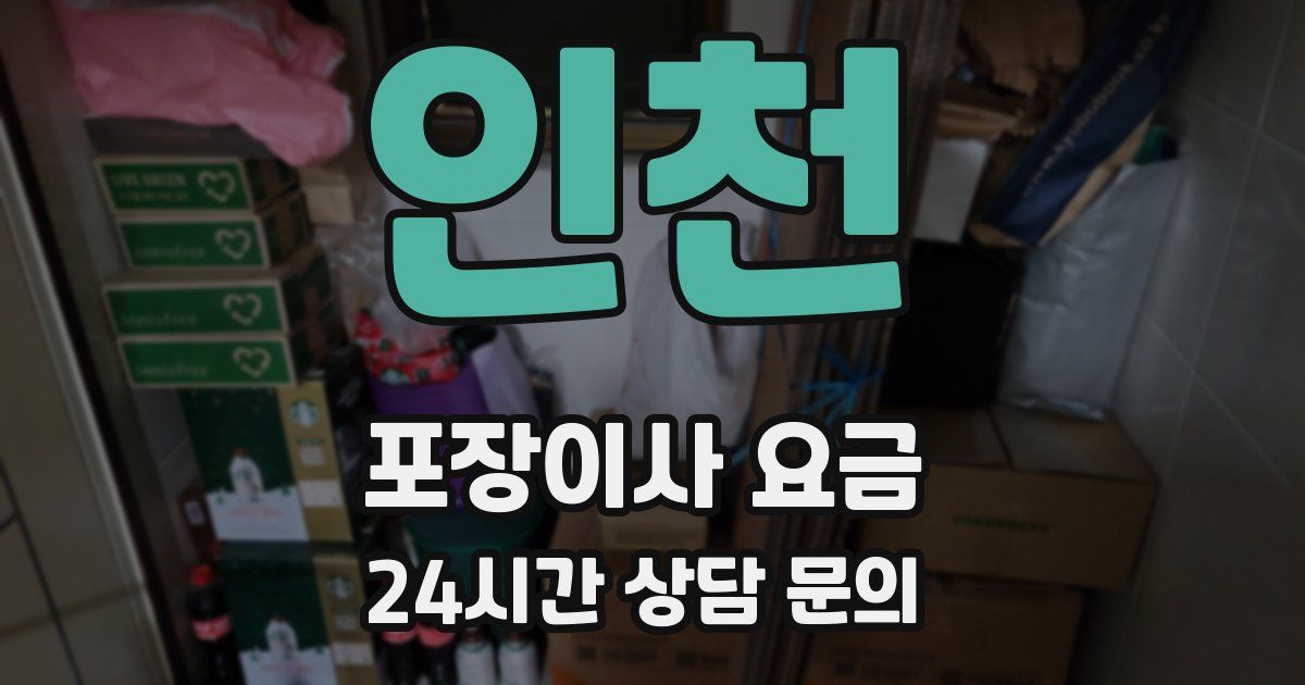 인천 포장이사 요금