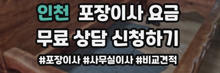 인천 포장이사 요금