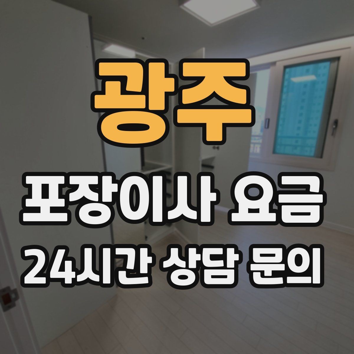 광주 포장이사 요금 건조기 이동·설치가 별도인 이유