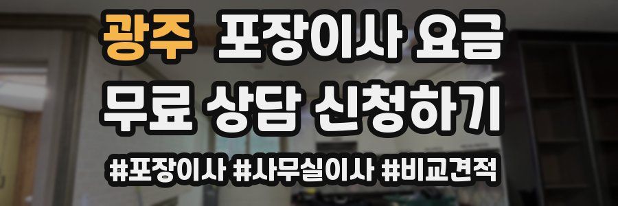 광주 포장이사 요금