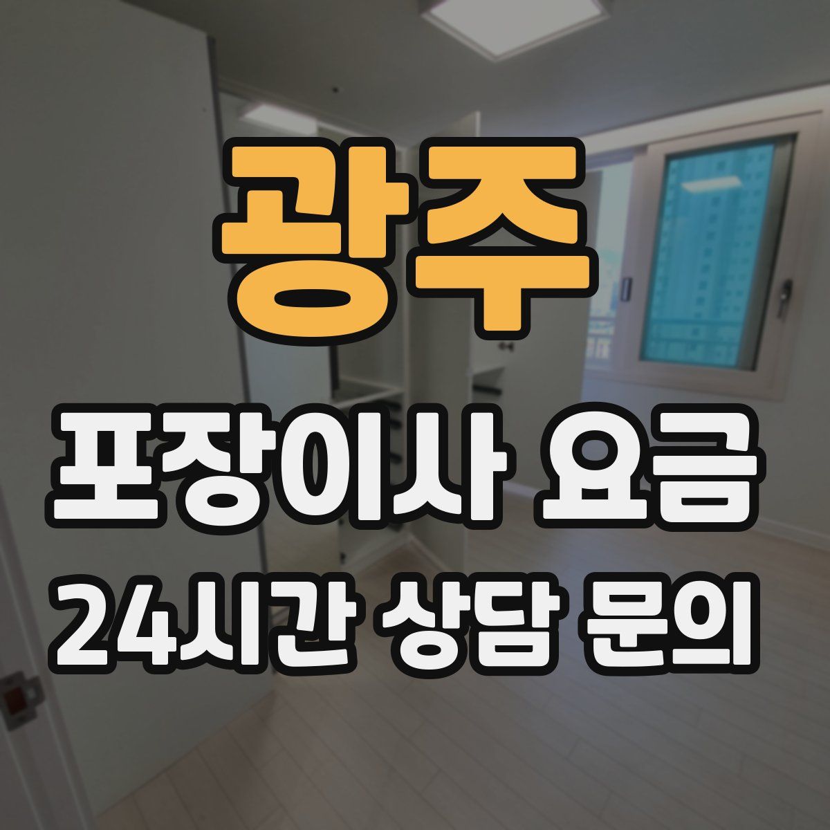 광주 포장이사 요금