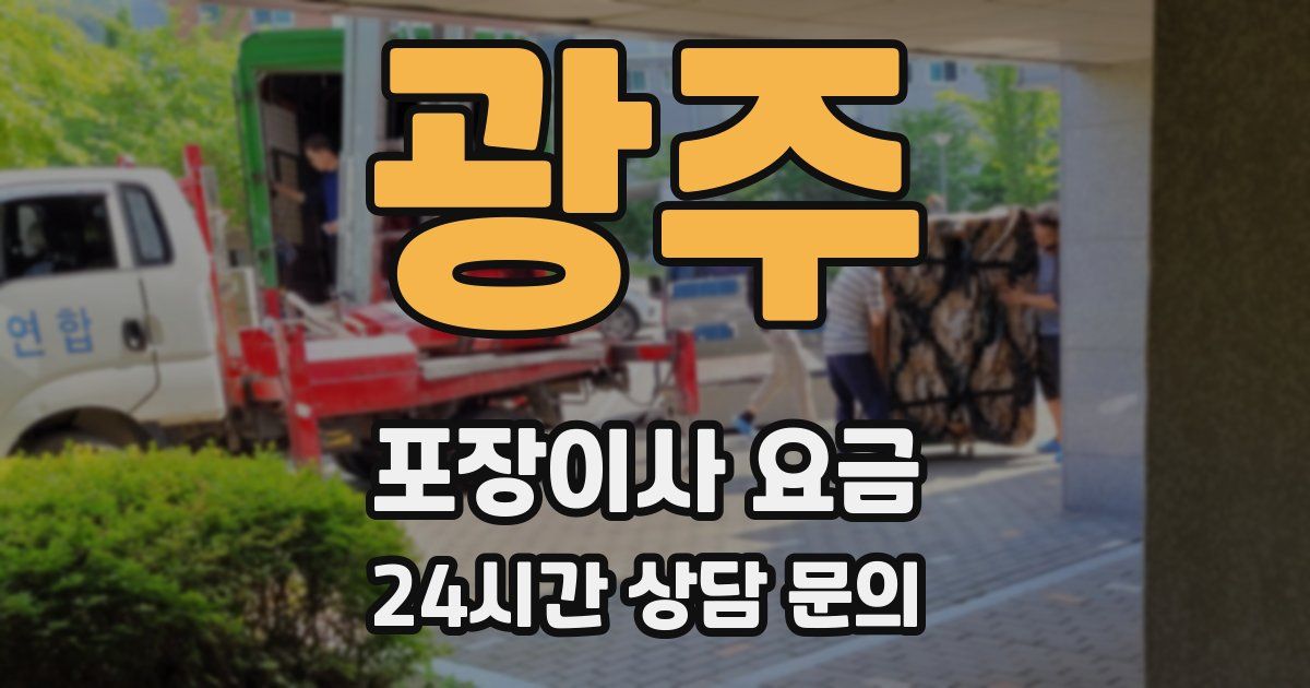 광주 포장이사 요금
