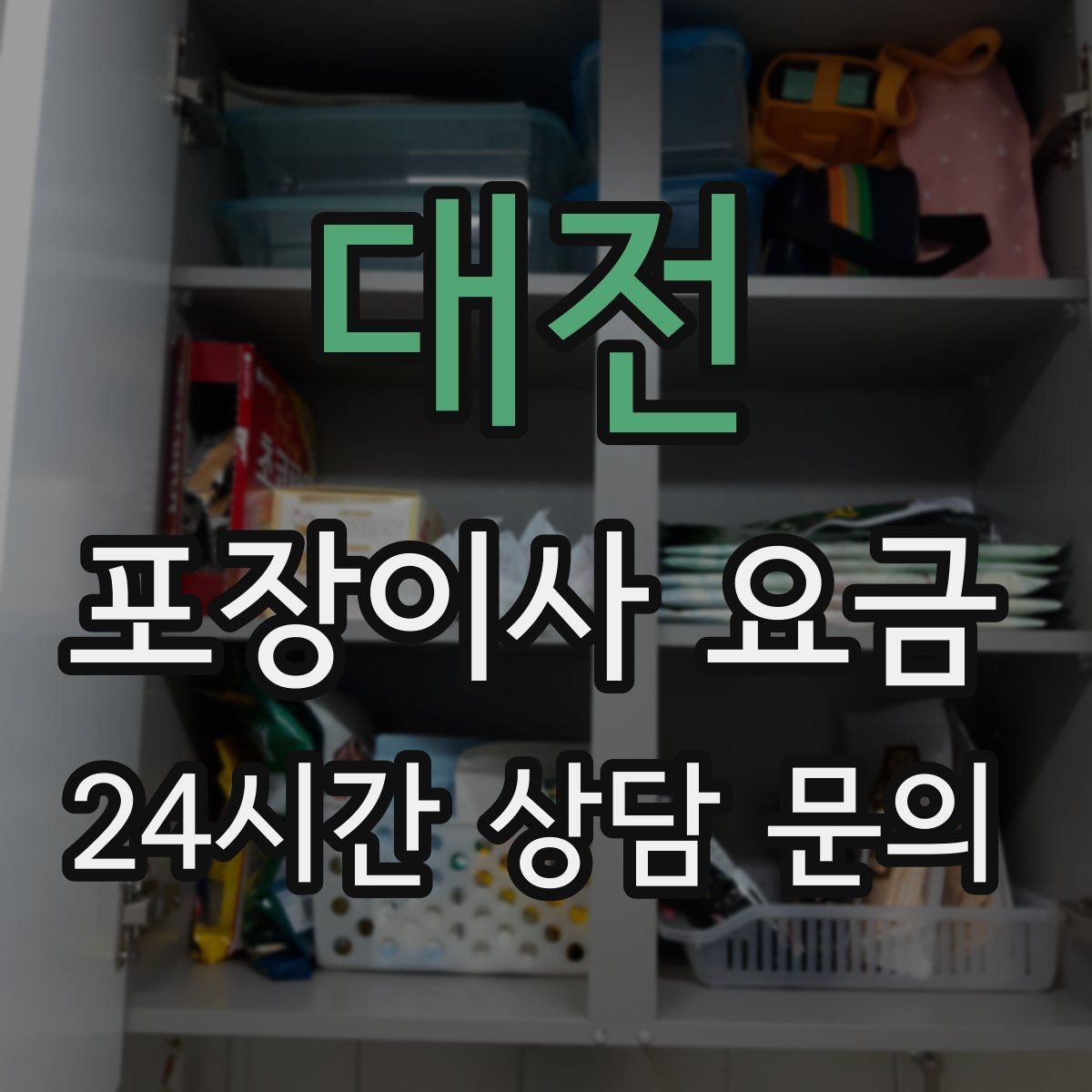 대전 포장이사 요금 전화 견적만으로 결정하면 안 되는 경우