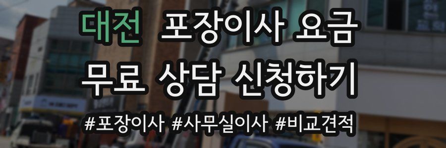 대전 포장이사 요금