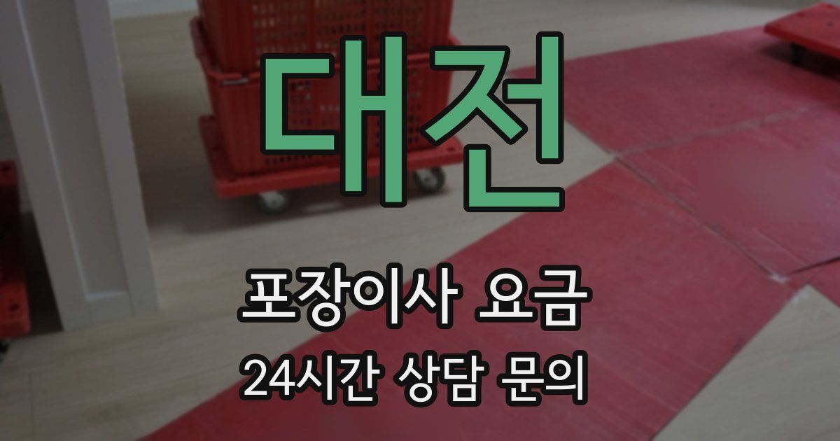 대전 포장이사 요금