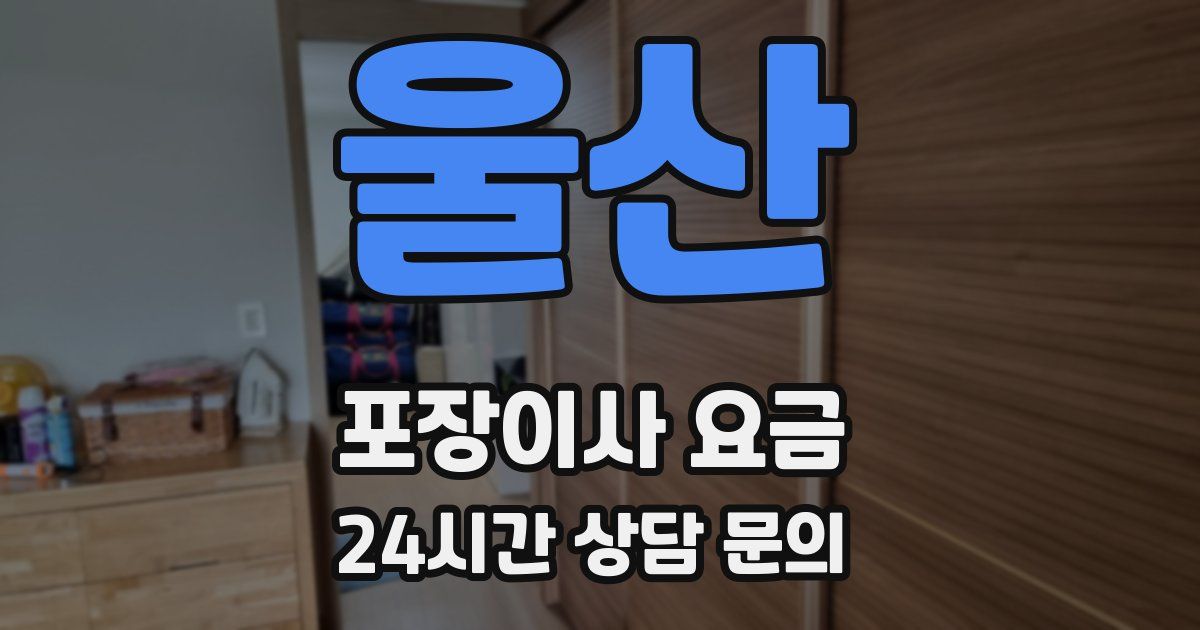 울산 포장이사 요금