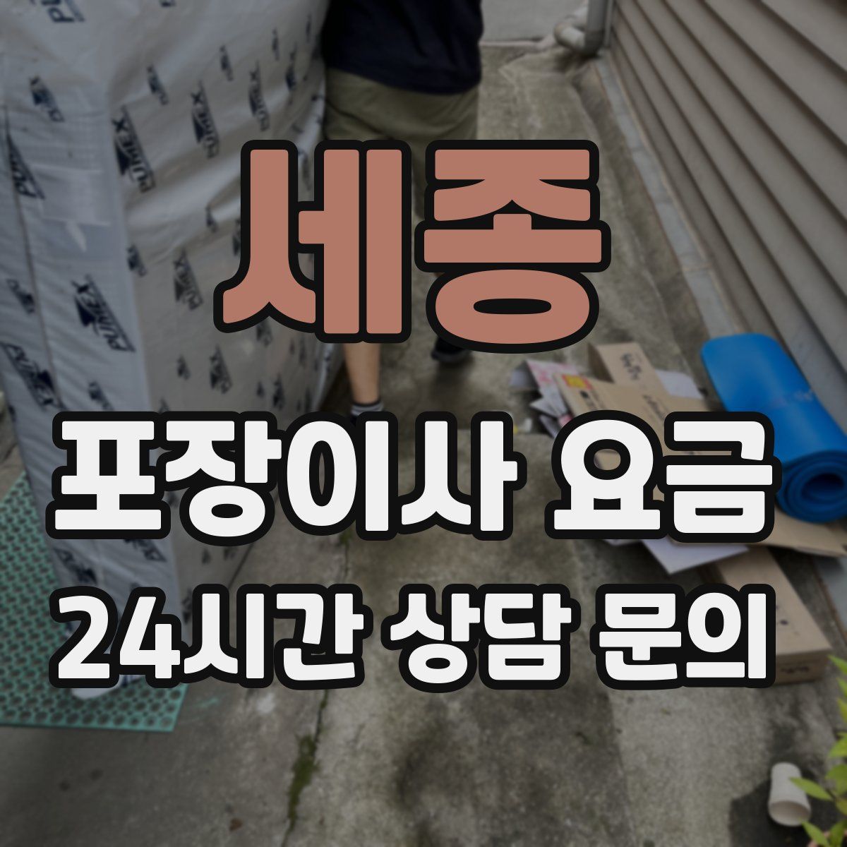 세종 포장이사 요금