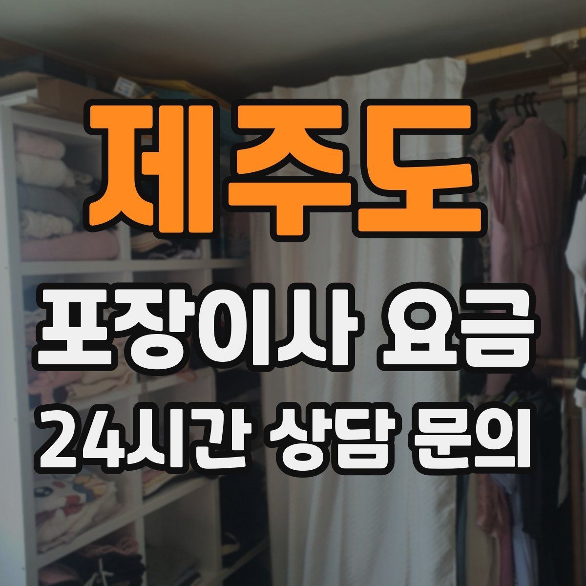 제주도 포장이사 요금 팀 구성(인원)이 왜 중요한지