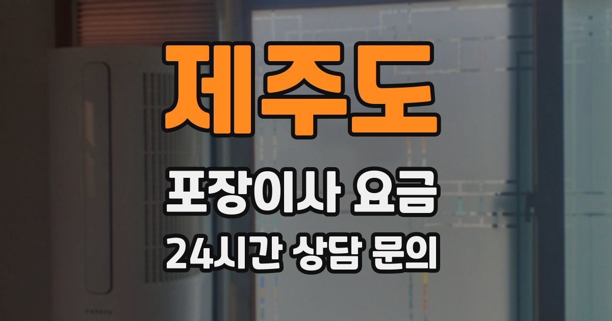제주도 포장이사 요금