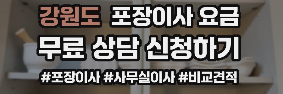 강원도 포장이사 요금