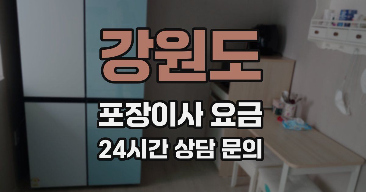 강원도 포장이사 요금