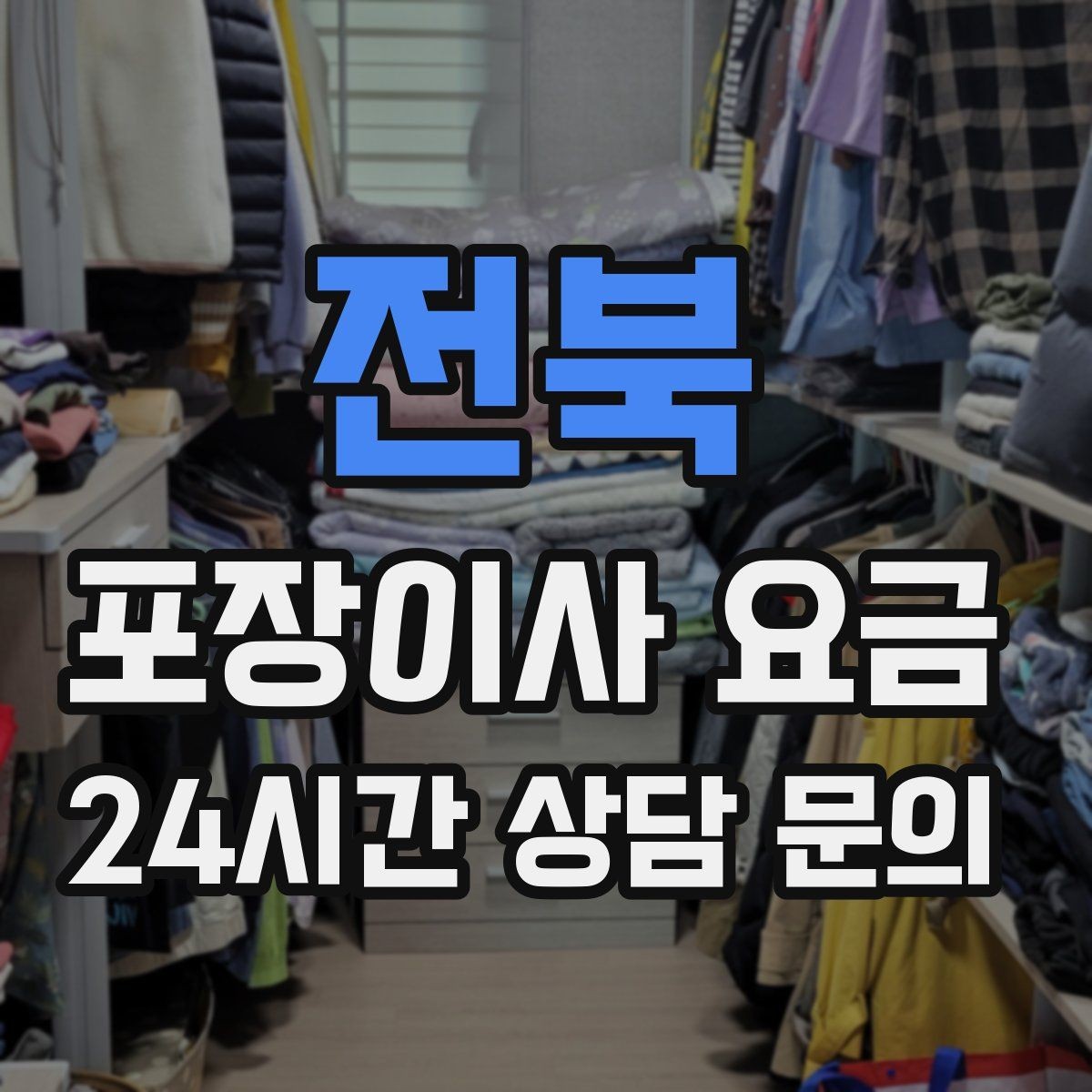 전북 포장이사 요금 베란다 짐이 많으면 꼭 비용이 늘어날까