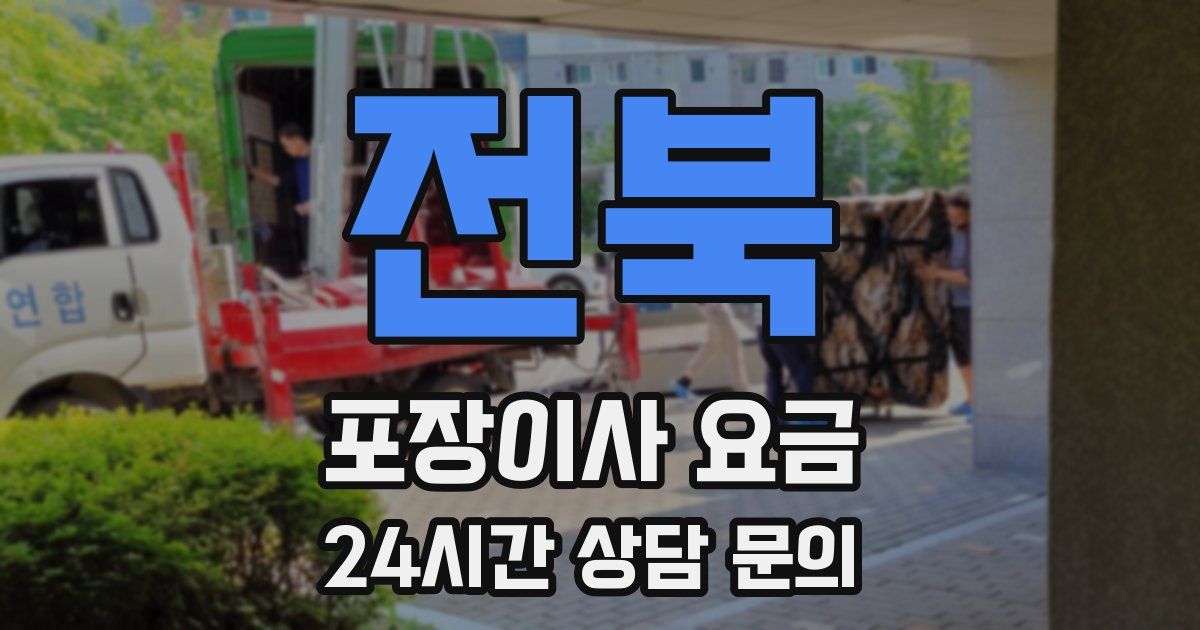 전북 포장이사 요금