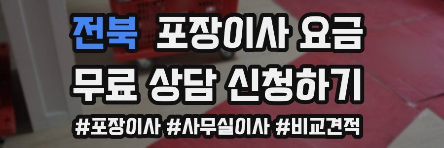 전북 포장이사 요금