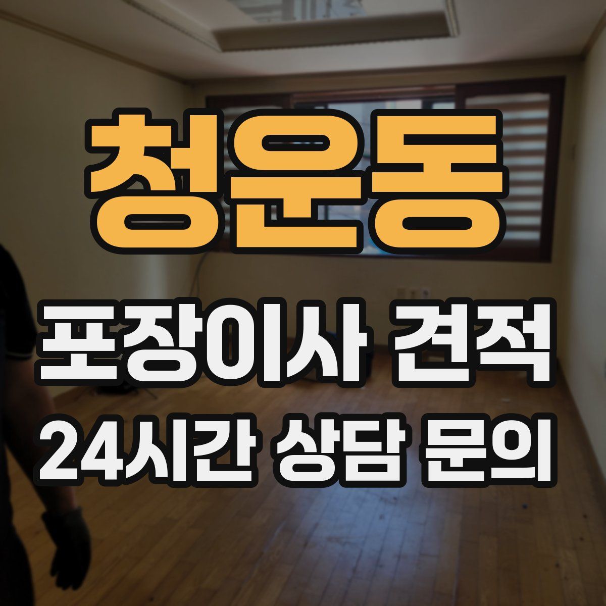 청운동 포장이사 견적