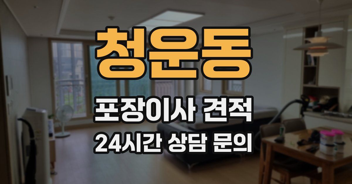 청운동 포장이사 견적