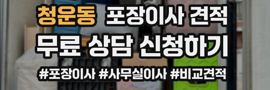 청운동 포장이사 견적