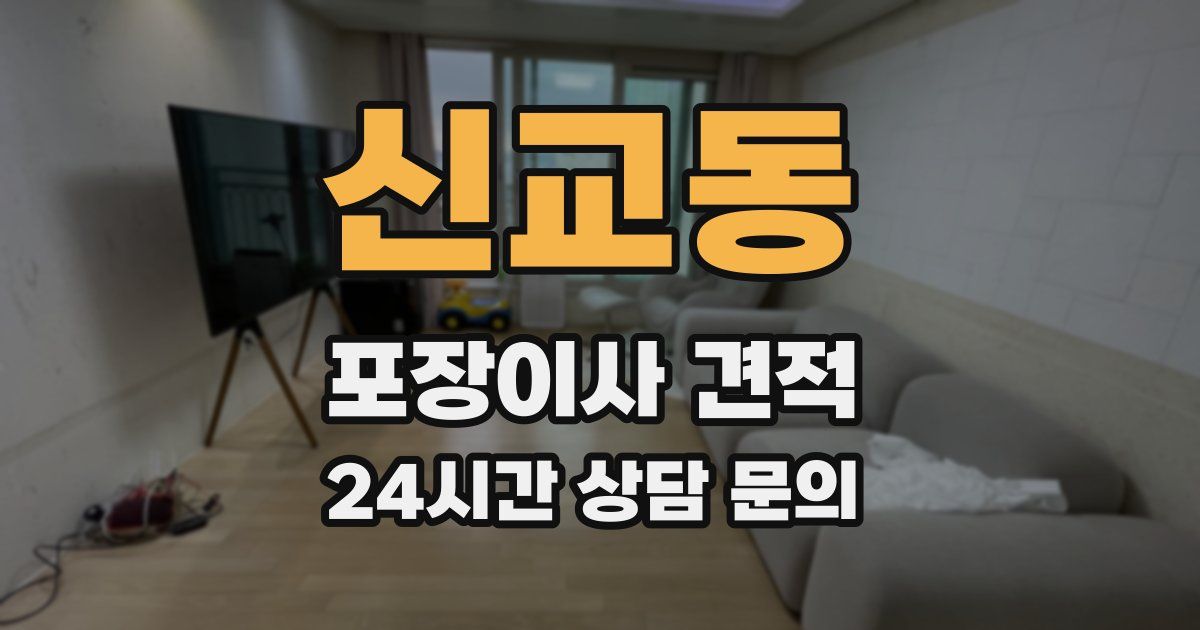 신교동 포장이사 견적