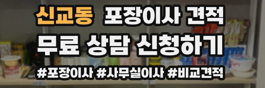 신교동 포장이사 견적