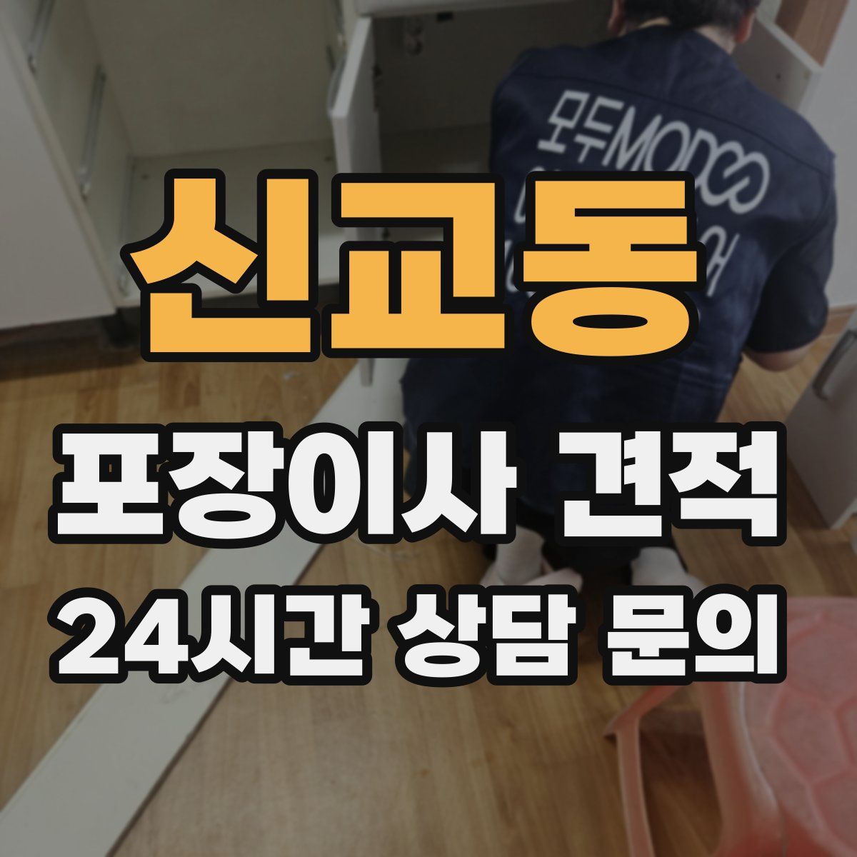 신교동 포장이사 견적