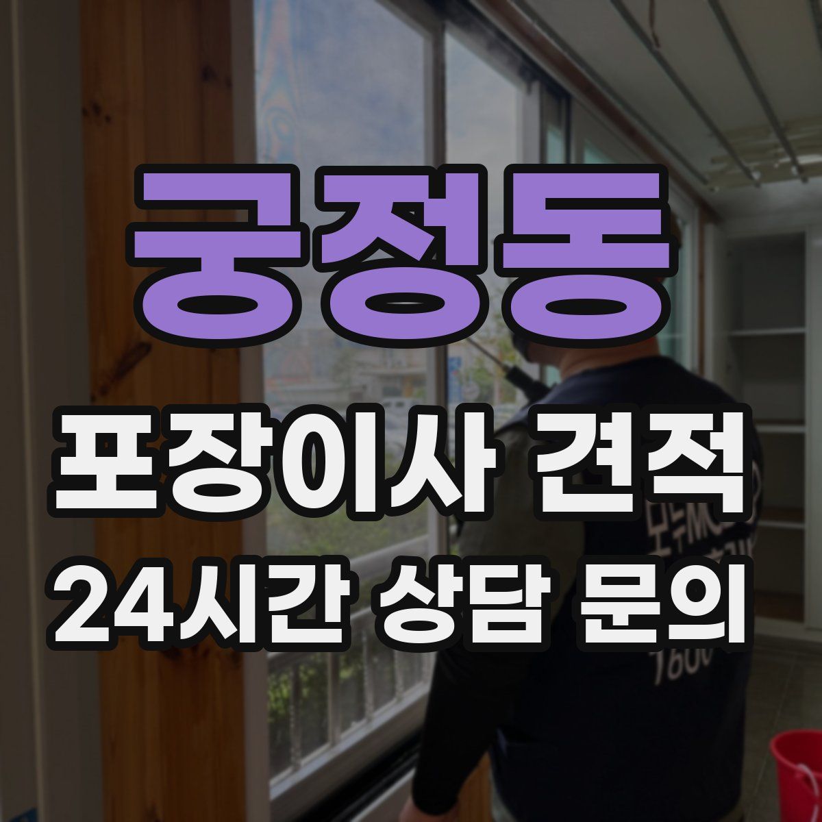 궁정동 포장이사 견적