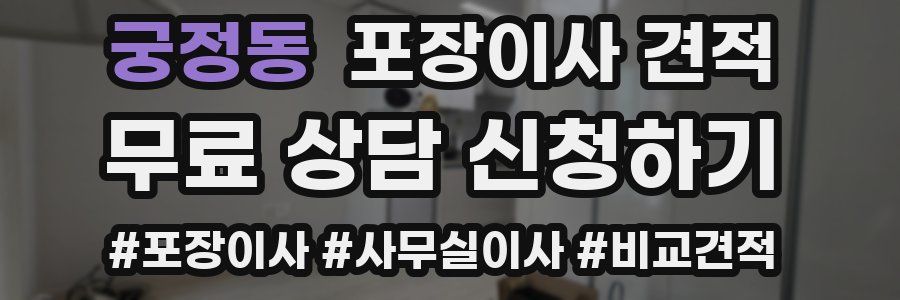 궁정동 포장이사 견적