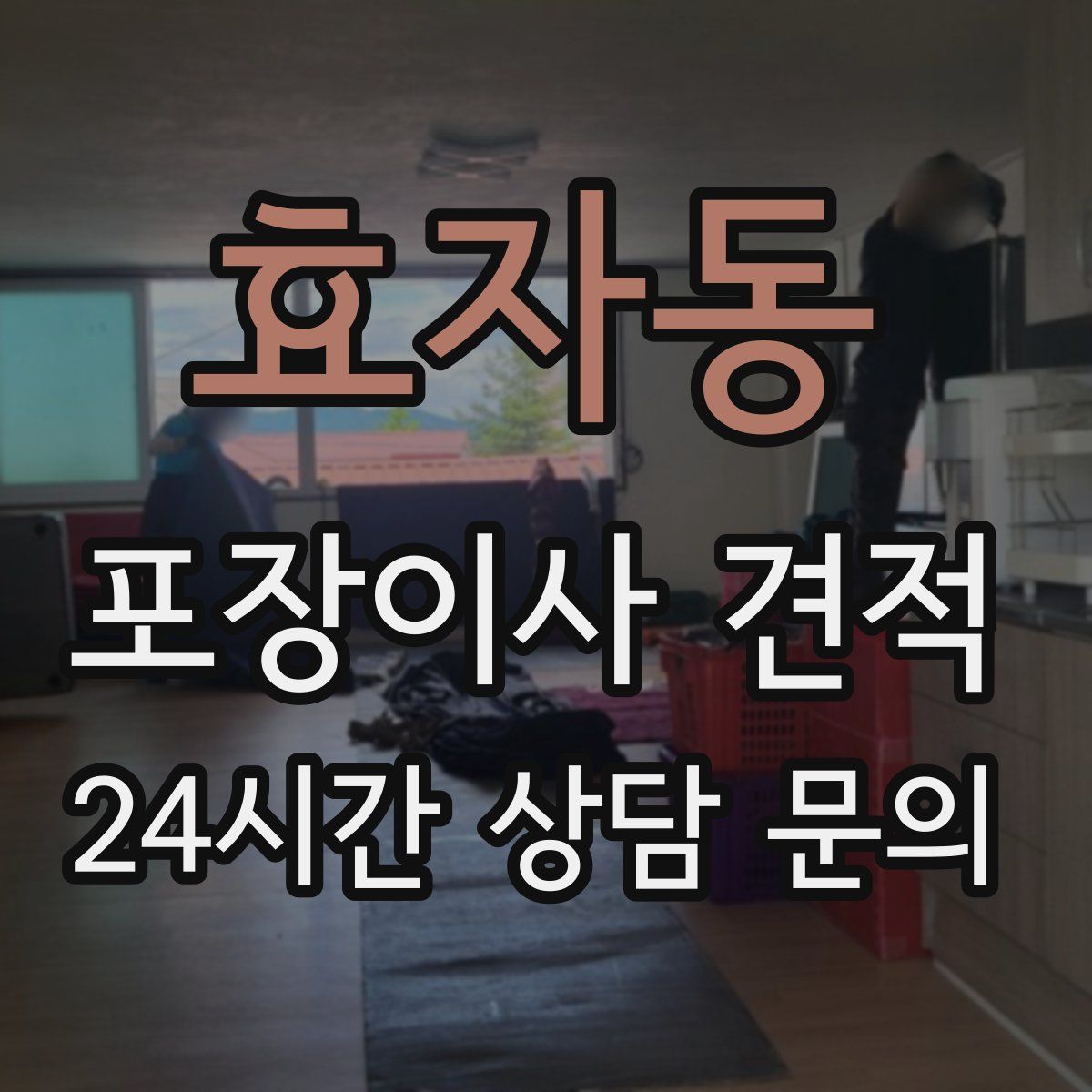 효자동 포장이사 견적