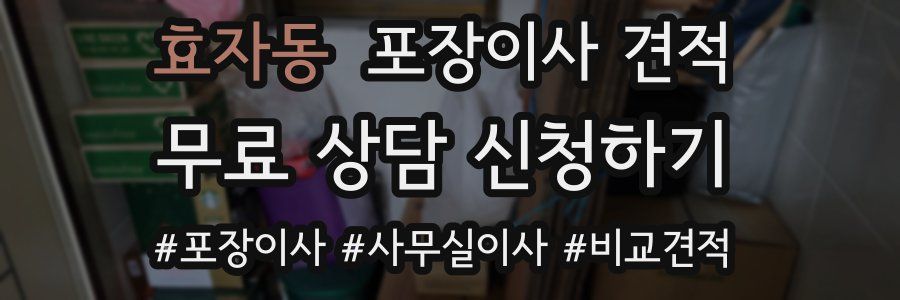 효자동 포장이사 견적