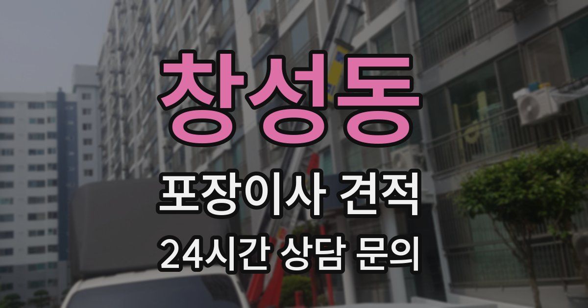 창성동 포장이사 견적