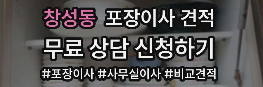 창성동 포장이사 견적