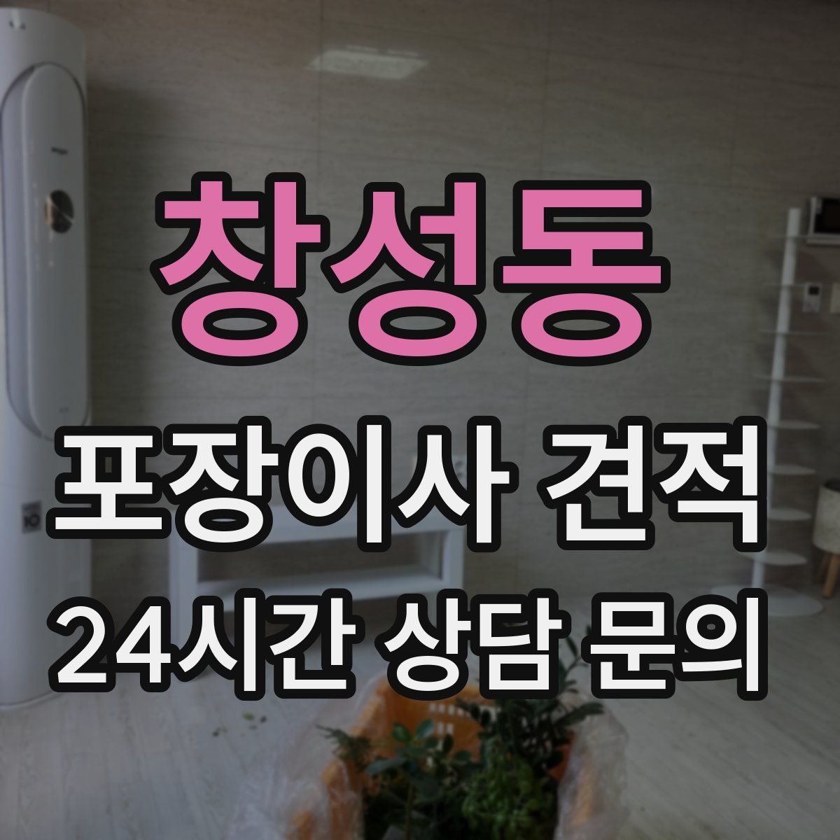 창성동 포장이사 견적
