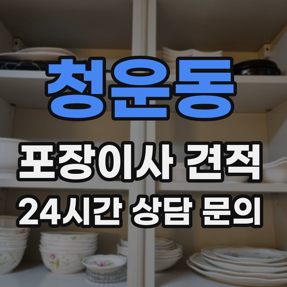 청운동 포장이사 견적 주말과 평일 차이가 나는 이유