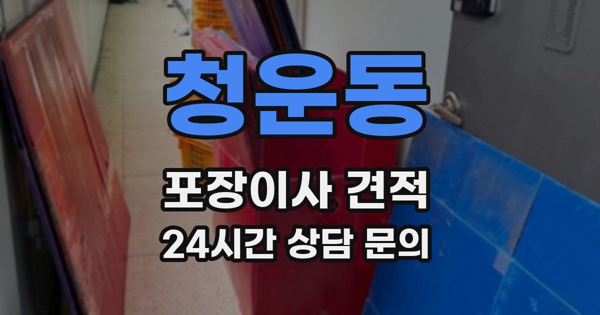 청운동 포장이사 견적