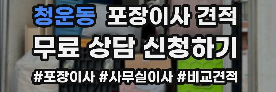 청운동 포장이사 견적