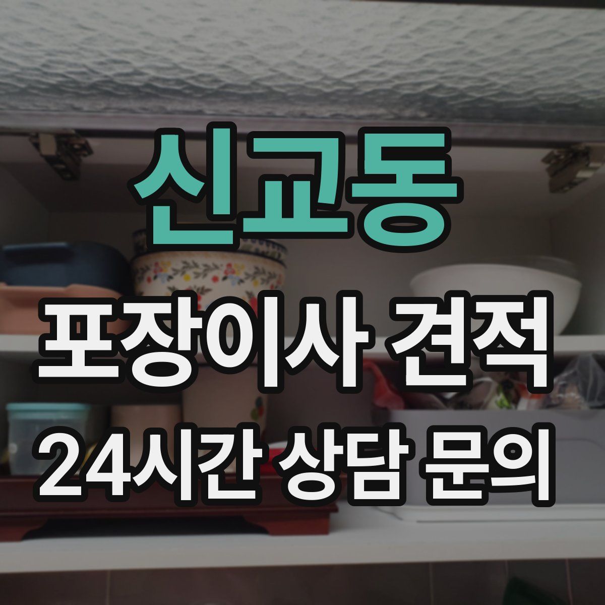 신교동 포장이사 견적