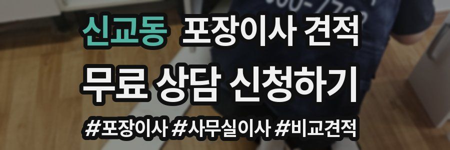 신교동 포장이사 견적