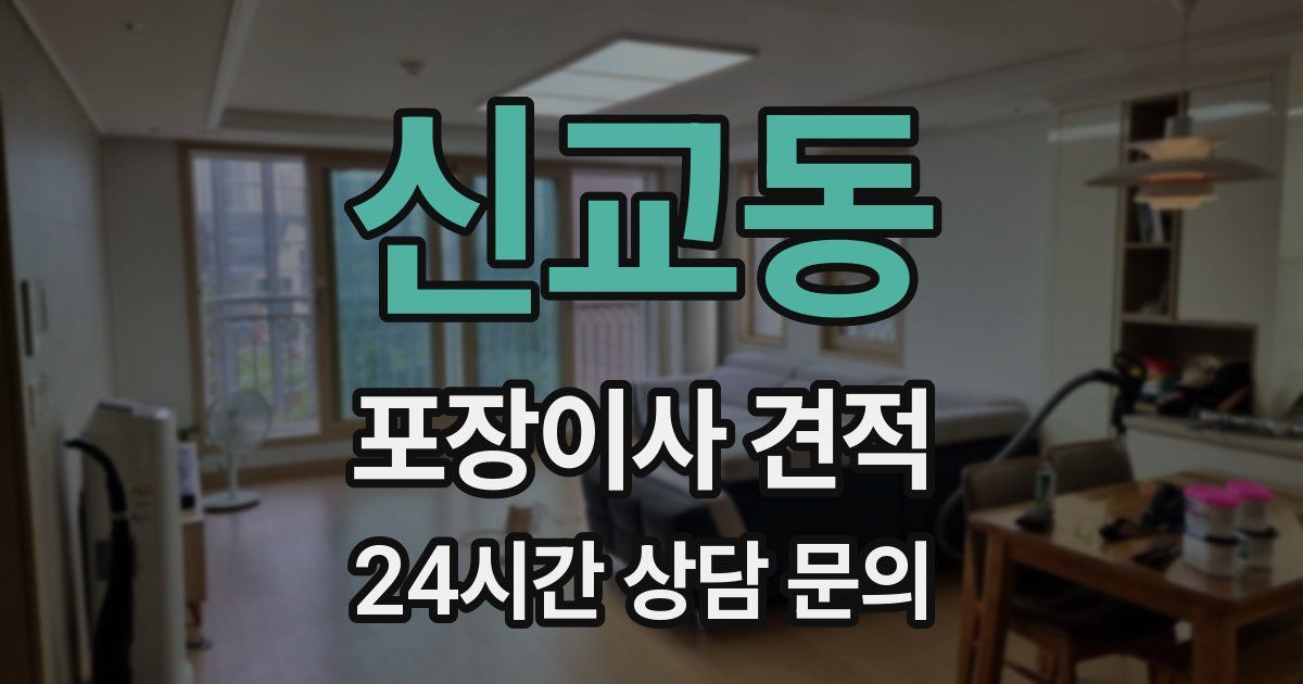 신교동 포장이사 견적