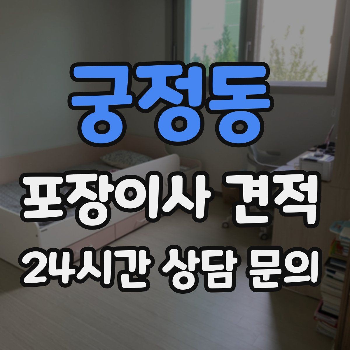 궁정동 포장이사 견적 관리사무소에 미리 알려야 하는 내용