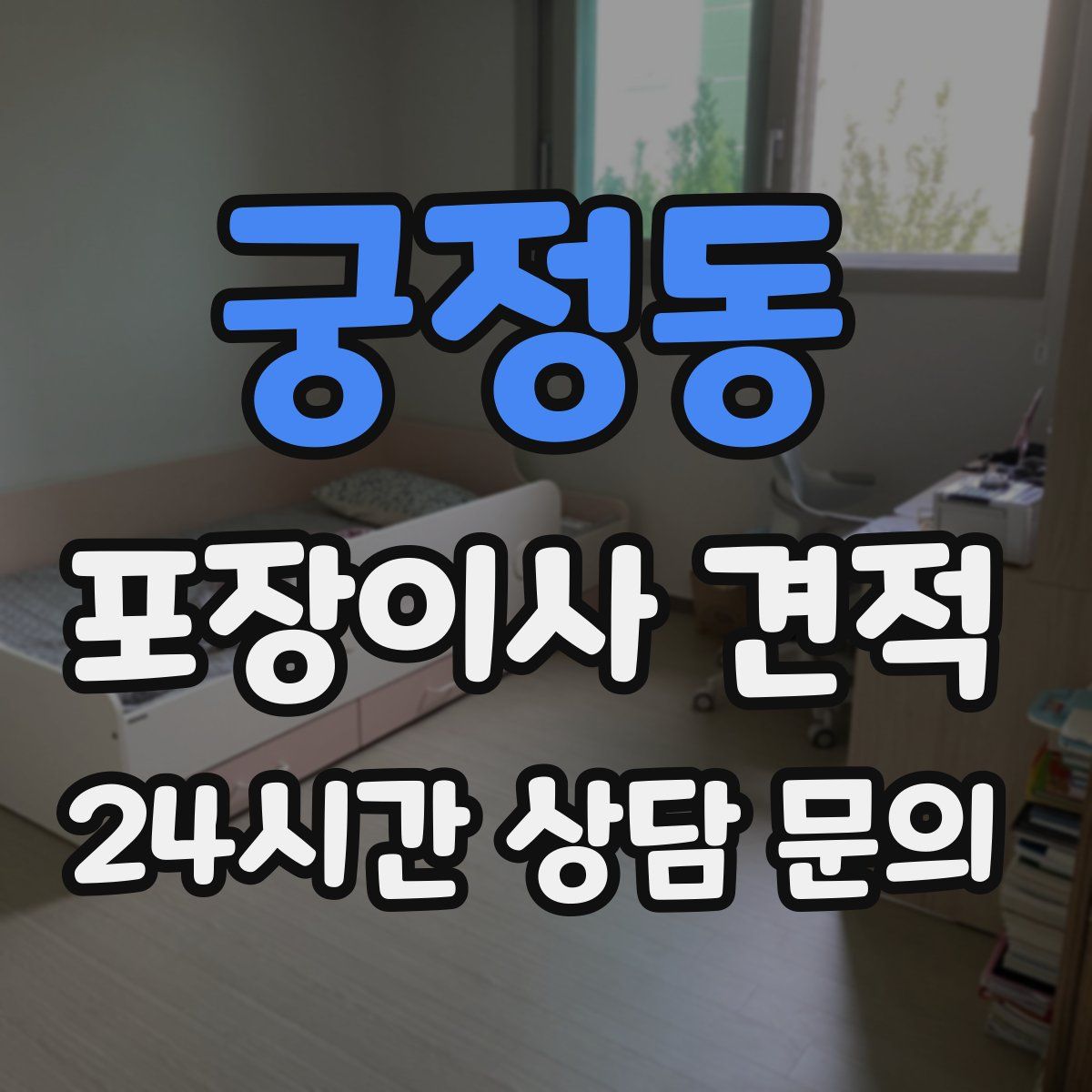 궁정동 포장이사 견적