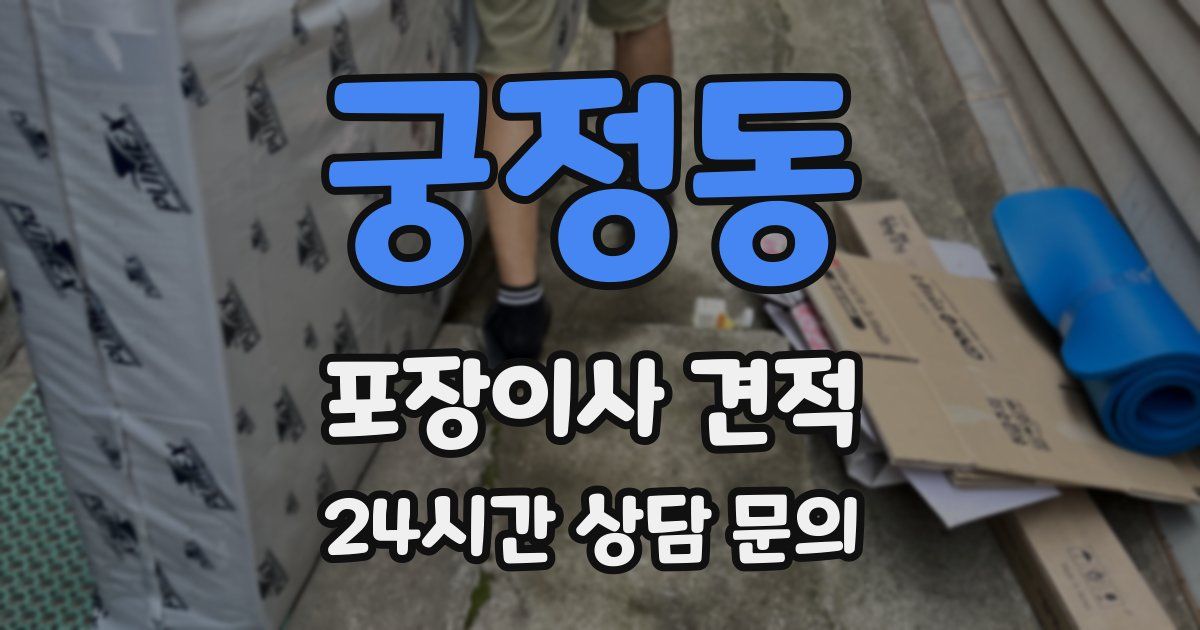 궁정동 포장이사 견적